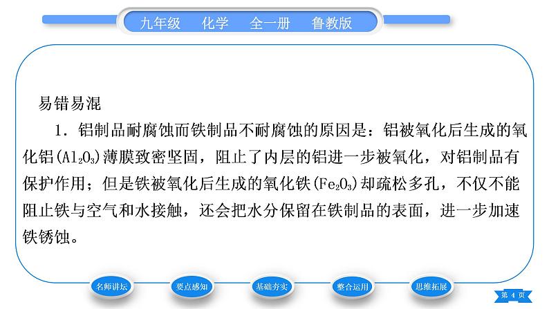 鲁教版九年级化学下第九单元金属第三节钢铁的锈蚀与防护习题课件04