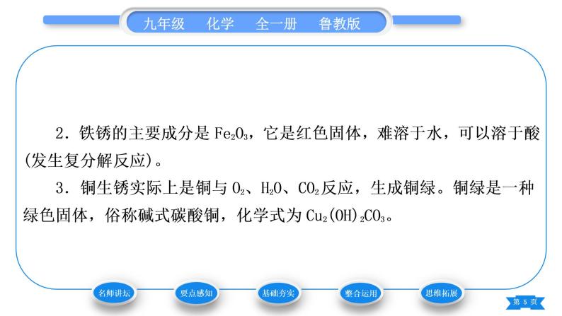 鲁教版九年级化学下第九单元金属第三节钢铁的锈蚀与防护习题课件05