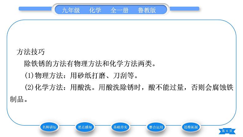 鲁教版九年级化学下第九单元金属第三节钢铁的锈蚀与防护习题课件06