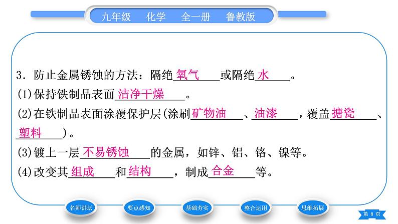 鲁教版九年级化学下第九单元金属第三节钢铁的锈蚀与防护习题课件08