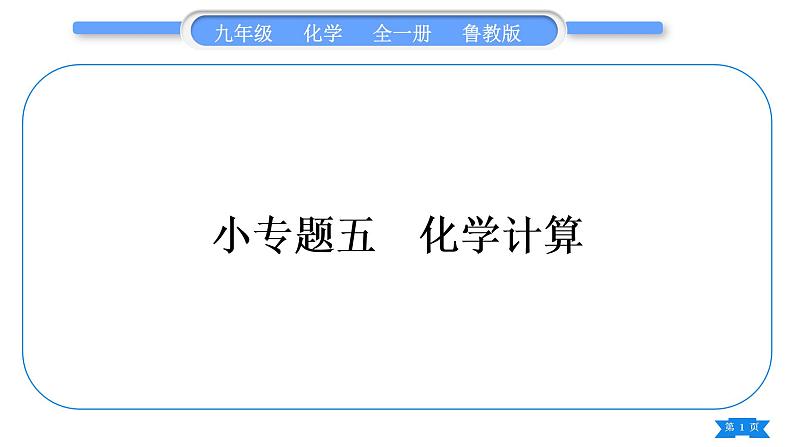 鲁教版九年级化学下第九单元金属专题五化学计算习题课件第1页