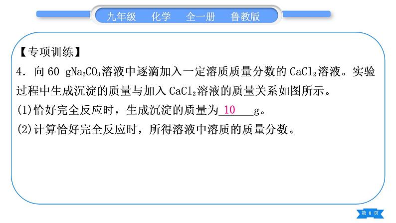 鲁教版九年级化学下第九单元金属专题五化学计算习题课件第8页