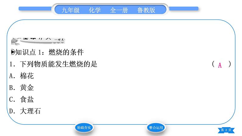 鲁教版九年级化学上第六单元燃烧与燃料第一节燃烧与灭火第1课时灭火的原理习题课件02