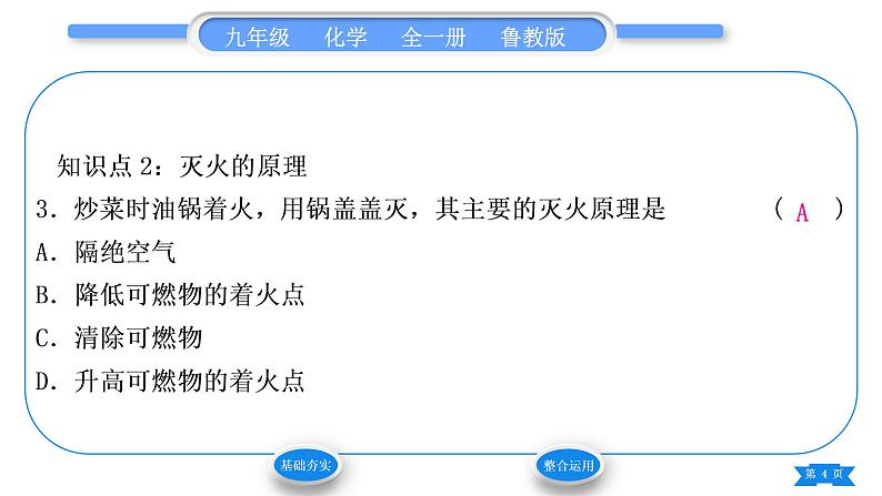 鲁教版九年级化学上第六单元燃烧与燃料第一节燃烧与灭火第1课时灭火的原理习题课件04