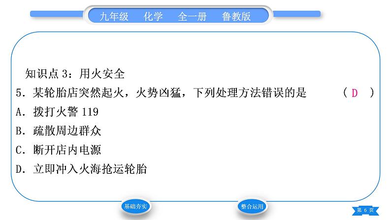 鲁教版九年级化学上第六单元燃烧与燃料第一节燃烧与灭火第1课时灭火的原理习题课件06