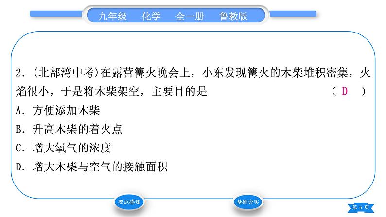 鲁教版九年级化学上第六单元燃烧与燃料第一节燃烧与灭火第2课时促进燃烧的方法　爆炸是如何发生的习题课件05