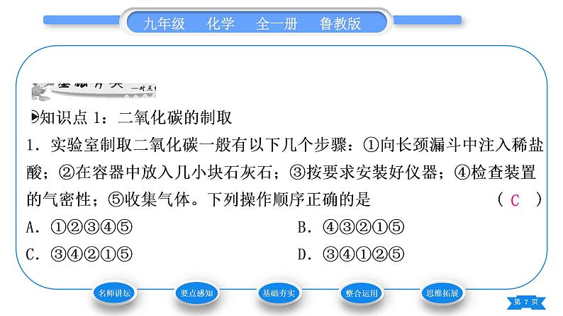 鲁教版九年级化学上第六单元燃烧与燃料到实验室去：二氧化碳的实验室制取与性质习题课件07