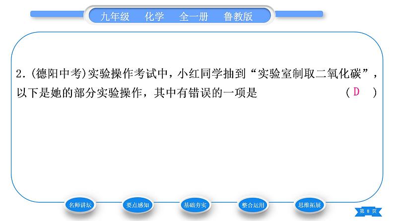 鲁教版九年级化学上第六单元燃烧与燃料到实验室去：二氧化碳的实验室制取与性质习题课件08