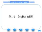 魯教版九年級化學(xué)上第六單元燃燒與燃料第二節(jié)化石燃料的利用習(xí)題課件