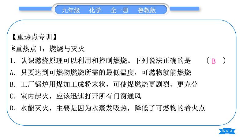 鲁教版九年级化学上第六单元燃烧与燃料复习与提升习题课件第6页