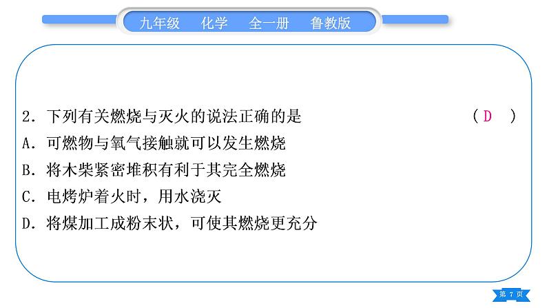 鲁教版九年级化学上第六单元燃烧与燃料复习与提升习题课件第7页