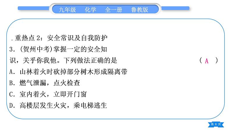 鲁教版九年级化学上第六单元燃烧与燃料复习与提升习题课件第8页