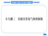 鲁教版九年级化学上第六单元燃烧与燃料专题三实验室常见气体的制取习题课件