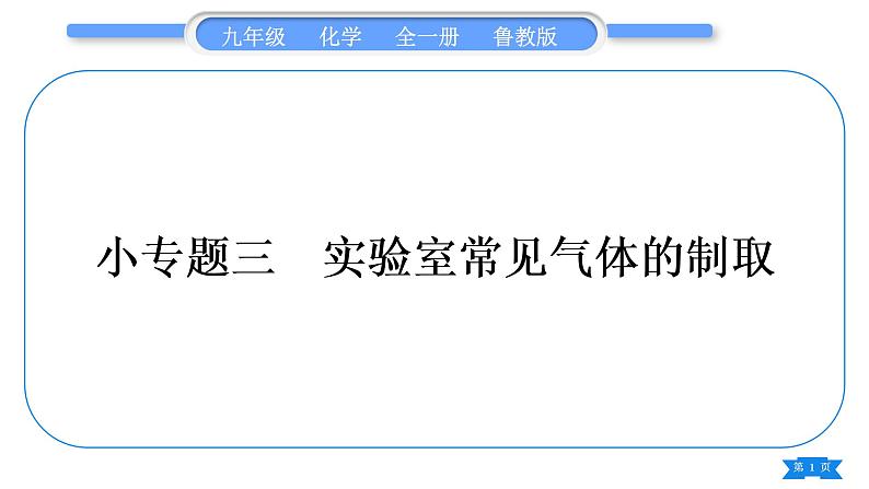 鲁教版九年级化学上第六单元燃烧与燃料专题三实验室常见气体的制取习题课件01