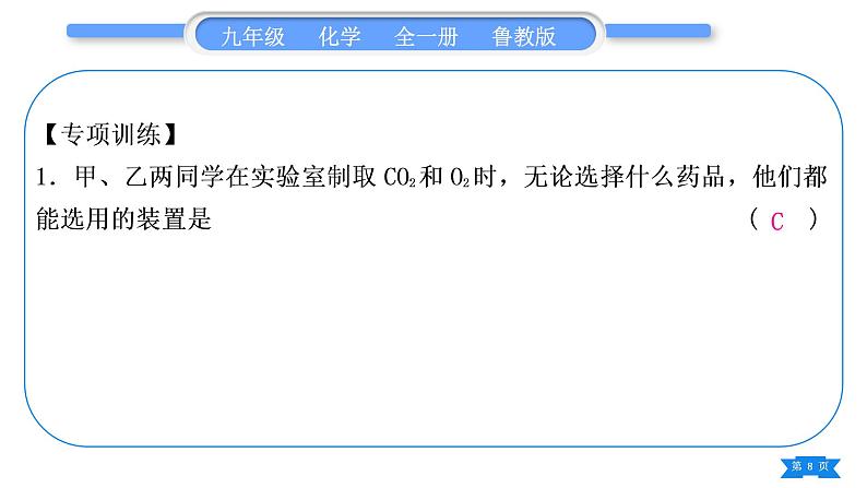 鲁教版九年级化学上第六单元燃烧与燃料专题三实验室常见气体的制取习题课件08