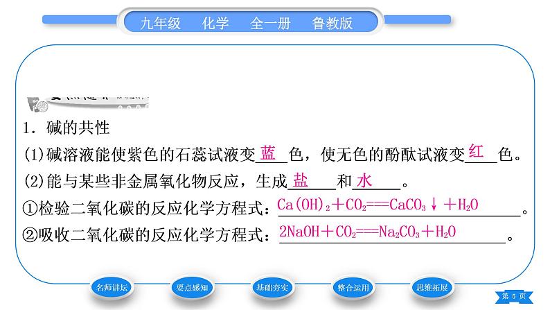 鲁教版九年级化学下第七单元常见的酸和碱第二节碱及其性质第2课时碱的化学性质习题课件05