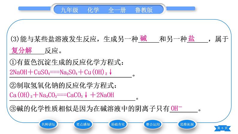 鲁教版九年级化学下第七单元常见的酸和碱第二节碱及其性质第2课时碱的化学性质习题课件06