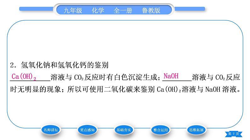 鲁教版九年级化学下第七单元常见的酸和碱第二节碱及其性质第2课时碱的化学性质习题课件07