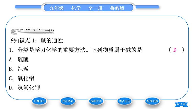 鲁教版九年级化学下第七单元常见的酸和碱第二节碱及其性质第2课时碱的化学性质习题课件08