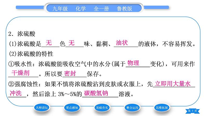 鲁教版九年级化学下第七单元常见的酸和碱第一节酸及其性质第1课时常见的酸习题课件07