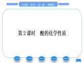 鲁教版九年级化学下第七单元常见的酸和碱第一节酸及其性质第2课时酸的化学性质习题课件