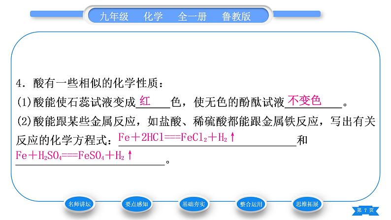 鲁教版九年级化学下第七单元常见的酸和碱第一节酸及其性质第2课时酸的化学性质习题课件07