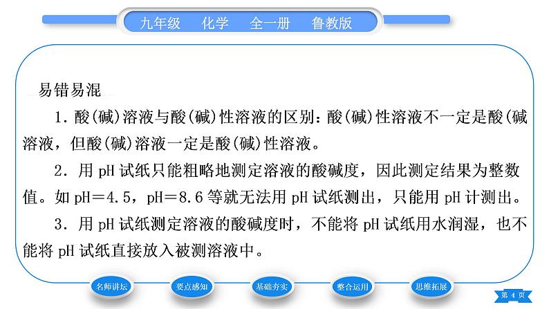 鲁教版九年级化学下第七单元常见的酸和碱第三节溶液的酸碱性习题课件04