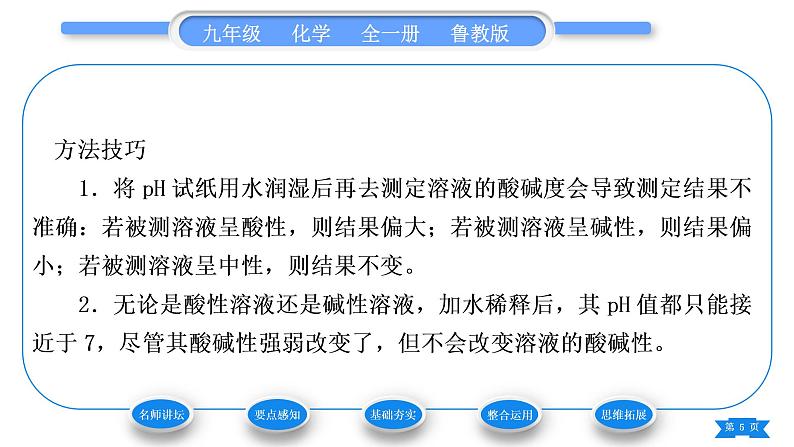 鲁教版九年级化学下第七单元常见的酸和碱第三节溶液的酸碱性习题课件05