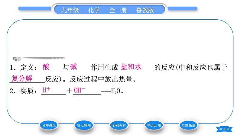 鲁教版九年级化学下第七单元常见的酸和碱第四节酸碱中和反应习题课件08