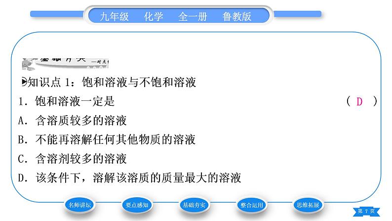 鲁教版九年级化学上第三单元溶液第一节溶液的形成第2课时饱和溶液与不饱和溶液习题课件07