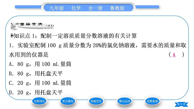 鲁教版九年级化学上第三单元溶液到实验室去：配制一定溶质质量分数的溶液习题课件第8页