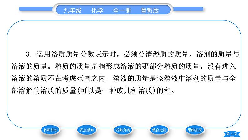 鲁教版九年级化学上第三单元溶液第二节溶液组成的定量表示习题课件第3页