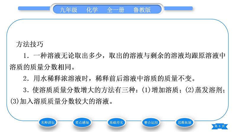 鲁教版九年级化学上第三单元溶液第二节溶液组成的定量表示习题课件第6页