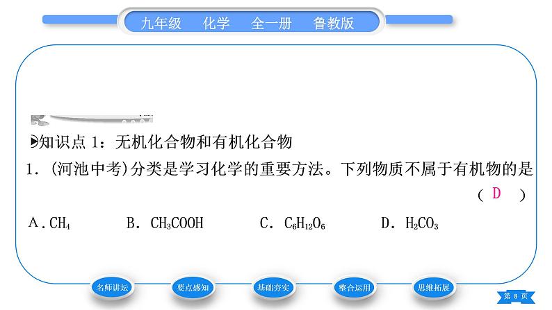 鲁教版九年级化学下第十单元化学与健康第一节食物中的有机物习题课件08