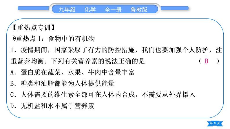 鲁教版九年级化学下第十单元化学与健康复习与提升习题课件第5页