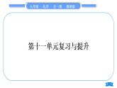 鲁教版九年级化学下第十一单元化学与社会发展复习与提升习题课件