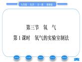 魯教版九年級化學(xué)上第四單元我們周圍的空氣第三節(jié)氧氣第1課時氧氣的實(shí)驗室制法習(xí)題課件
