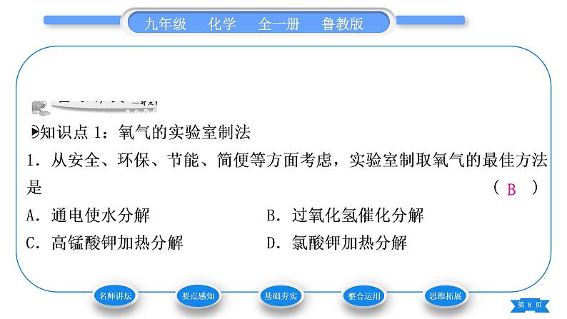 鲁教版九年级化学上第四单元我们周围的空气第三节氧气第1课时氧气的实验室制法习题课件08