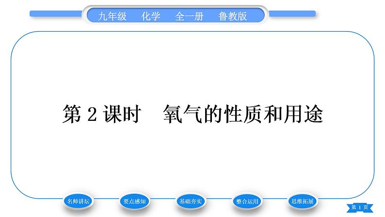 鲁教版九年级化学上第四单元我们周围的空气第三节氧气第2课时氧气的性质和用途习题课件01