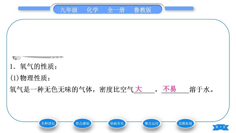 鲁教版九年级化学上第四单元我们周围的空气第三节氧气第2课时氧气的性质和用途习题课件07