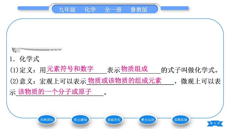 鲁教版九年级化学上第四单元我们周围的空气第1课时化学式与化合价习题课件第6页