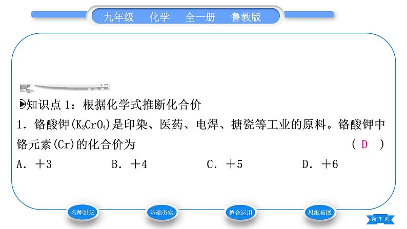 鲁教版九年级化学上第四单元我们周围的空气第2课时根据化合价书写化学式和根据化学式推断化合价习题课件第7页