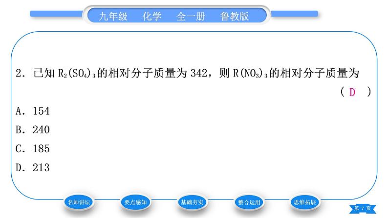 鲁教版九年级化学上第四单元我们周围的空气第3课时物质组成的定量表示习题课件第7页