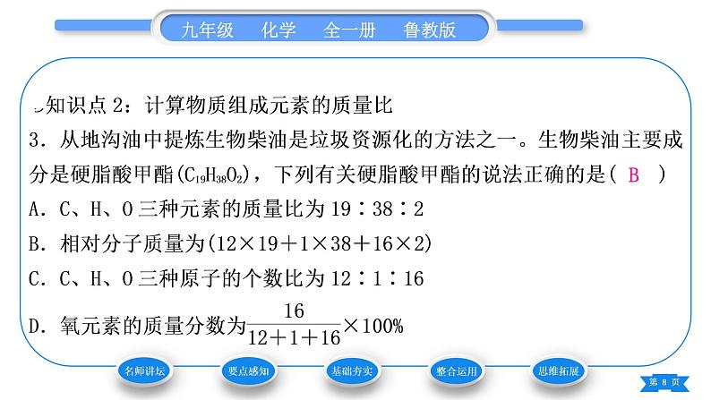 鲁教版九年级化学上第四单元我们周围的空气第3课时物质组成的定量表示习题课件第8页