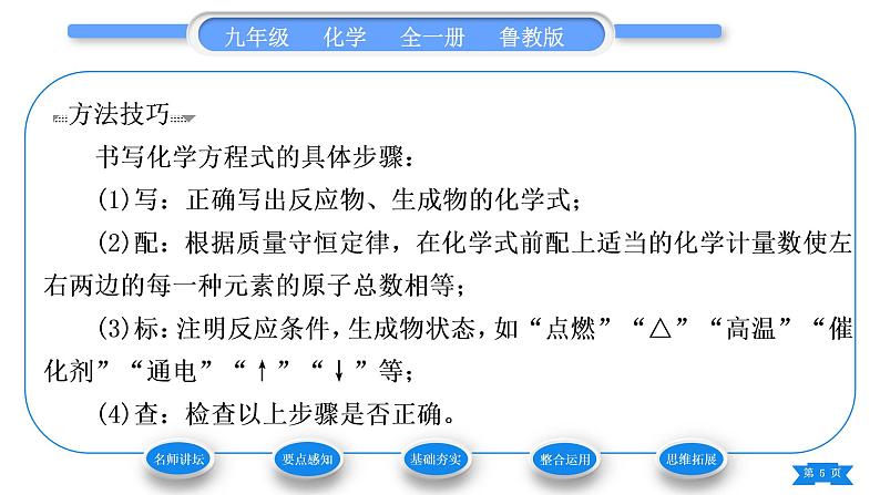 鲁教版九年级化学上第五单元定量研究化学反应第二节化学反应的表示习题课件05