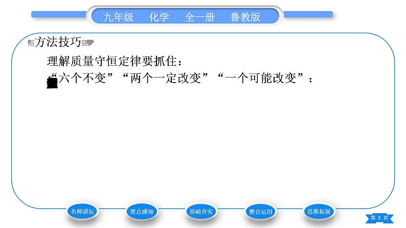 鲁教版九年级化学上第五单元定量研究化学反应第一节化学反应中的质量守恒习题课件第5页