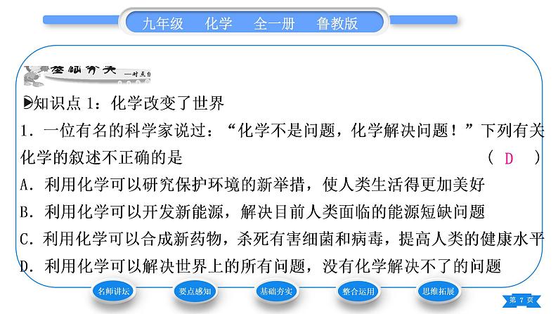 鲁教版九年级化学上第一单元步入化学殿堂第一节化学真奇妙习题课件07