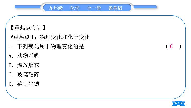 鲁教版九年级化学上第一单元步入化学殿堂复习与提升习题课件05