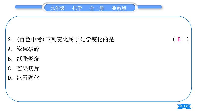 鲁教版九年级化学上第一单元步入化学殿堂复习与提升习题课件06