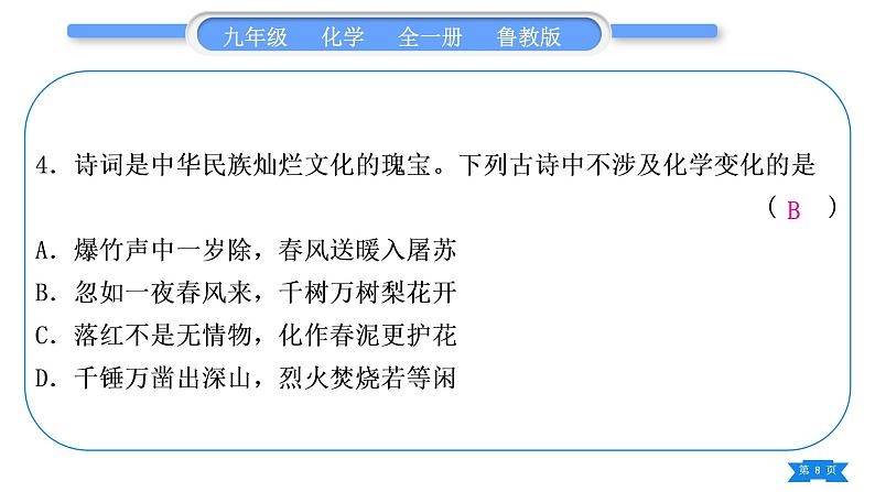 鲁教版九年级化学上第一单元步入化学殿堂复习与提升习题课件08